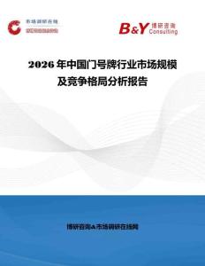 2026年中國門號牌行業市場規模及競爭格局分析報告