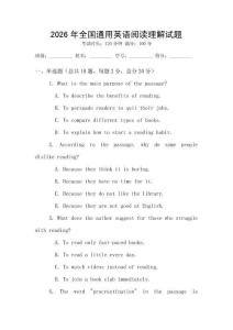 2026年全國通用英語閱讀理解試題