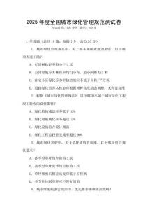2025年度全國城市綠化管理規(guī)范測試卷