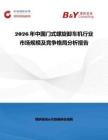 2026年中國門式螺旋卸車機(jī)行業(yè)市場(chǎng)規(guī)模及競(jìng)爭(zhēng)格局分析報(bào)告