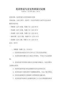 民間傳說與文化傳承探討試卷