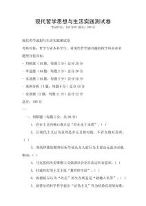 現(xiàn)代哲學(xué)思想與生活實踐測試卷