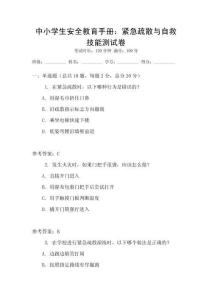 中小學(xué)生安全教育手冊：緊急疏散與自救技能測試卷