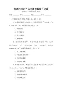 英語四級聽力與閱讀理解提升試卷