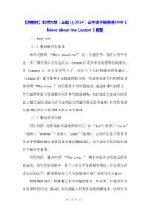 【新教材】北师大版（三起）（2024）三年级下册英语Unit 1 More about me Lesson 2教案