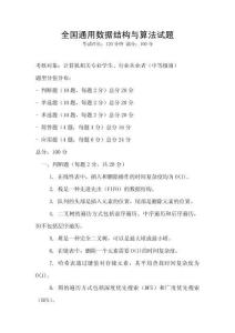 全國通用數據結構與算法試題