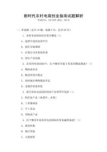 新時(shí)代農(nóng)村電商創(chuàng)業(yè)指南試題解析