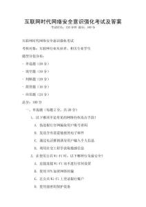 互聯網時代網絡安全意識強化考試及答案