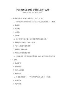 中國城鄉差距縮小策略探討試卷