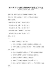 新時(shí)代農(nóng)村電商發(fā)展策略與創(chuàng)業(yè)技巧試題