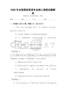 2026年全國(guó)高校英語(yǔ)專(zhuān)業(yè)核心課程試題解析