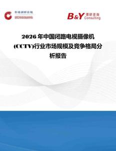 2026年中國閉路電視攝像機(CCTV)行業市場規模及競爭格局分析報告
