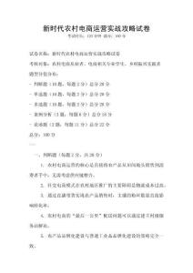 新時(shí)代農(nóng)村電商運(yùn)營實(shí)戰(zhàn)攻略試卷