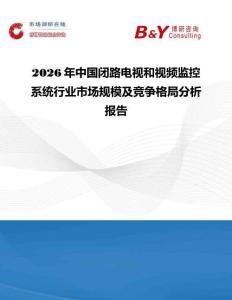 2026年中國閉路電視和視頻監控系統行業市場規模及競爭格局分析報告