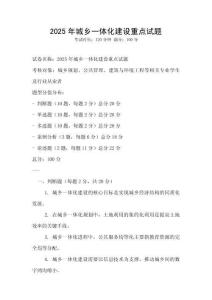 2025年城鄉(xiāng)一體化建設(shè)重點(diǎn)試題