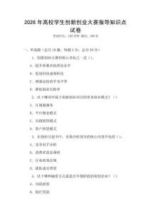 2026年高校學生創(chuàng)新創(chuàng)業(yè)大賽指導知識點試卷
