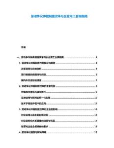 勞動(dòng)爭(zhēng)議仲裁制度改革與企業(yè)用工合規(guī)指南