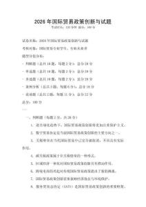2026年國際貿易政策創新與試題