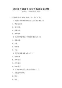 城市居民健康生活方式養成指南試題