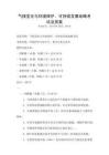 氣候變化與環境保護，可持續發展戰略考試及答案