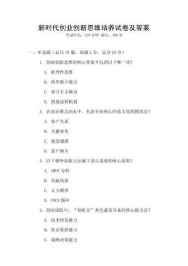新時代創(chuàng)業(yè)創(chuàng)新思維培養(yǎng)試卷及答案