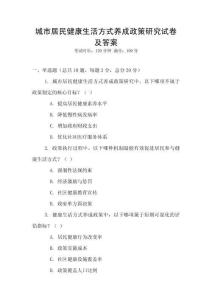 城市居民健康生活方式養成政策研究試卷及答案