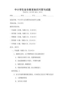 中小學(xué)生安全教育知識問答與試題
