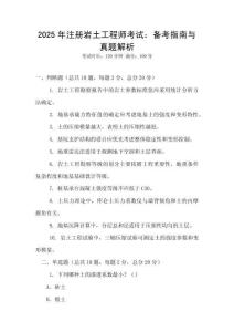 2025年注冊巖土工程師考試：備考指南與真題解析