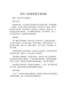 軟件工程課程教學(xué)案例集