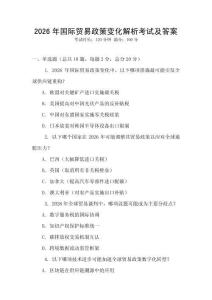 2026年國際貿易政策變化解析考試及答案