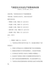 氣候變化對農業生產的影響測試卷