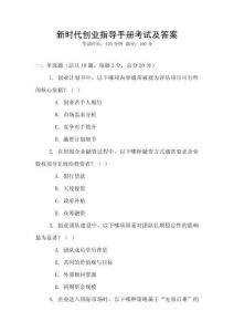 新時代創(chuàng)業(yè)指導手冊考試及答案