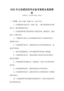 2025年注冊建筑師考試備考策略及真題解析