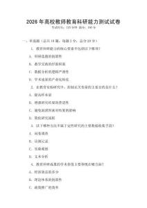 2026年高校教師教育科研能力測試試卷
