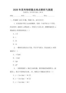 2026年高考物理重點難點解析與真題