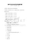 新時代創業知識體系構建試題