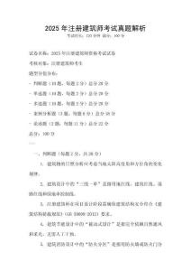 2025年注冊建筑師考試真題解析