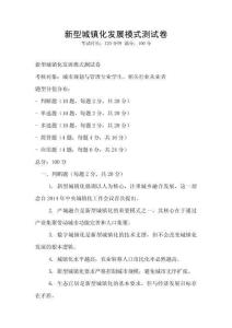 新型城鎮(zhèn)化發(fā)展模式測(cè)試卷