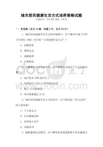 城市居民健康生活方式培養策略試題