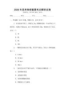 2026年高考物理重要考點解析試卷