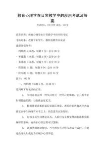 教育心理學在日常教學中的應用考試及答案