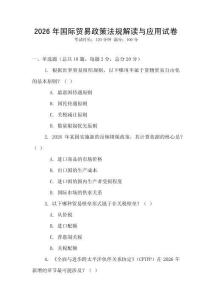 2026年國際貿易政策法規解讀與應用試卷