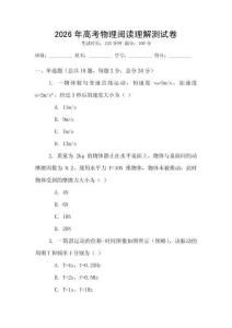 2026年高考物理閱讀理解測試卷