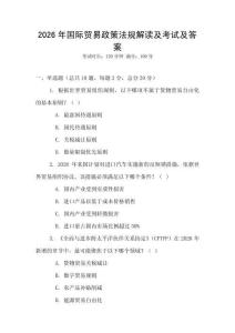 2026年國際貿易政策法規解讀及考試及答案