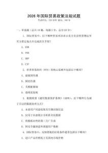 2026年國際貿易政策法規試題
