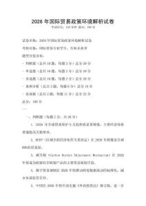 2026年國際貿易政策環境解析試卷