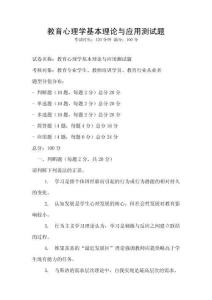 教育心理學基本理論與應用測試題