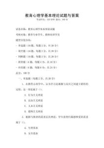 教育心理學基本理論試題與答案
