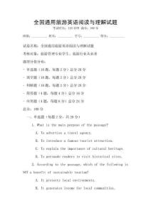 全國通用旅游英語閱讀與理解試題