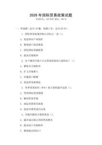 2026年國際貿易政策試題